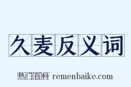 久麦反义词是什么意思的图片